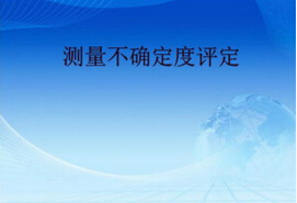 元素分析方法中實驗數據的不確定度