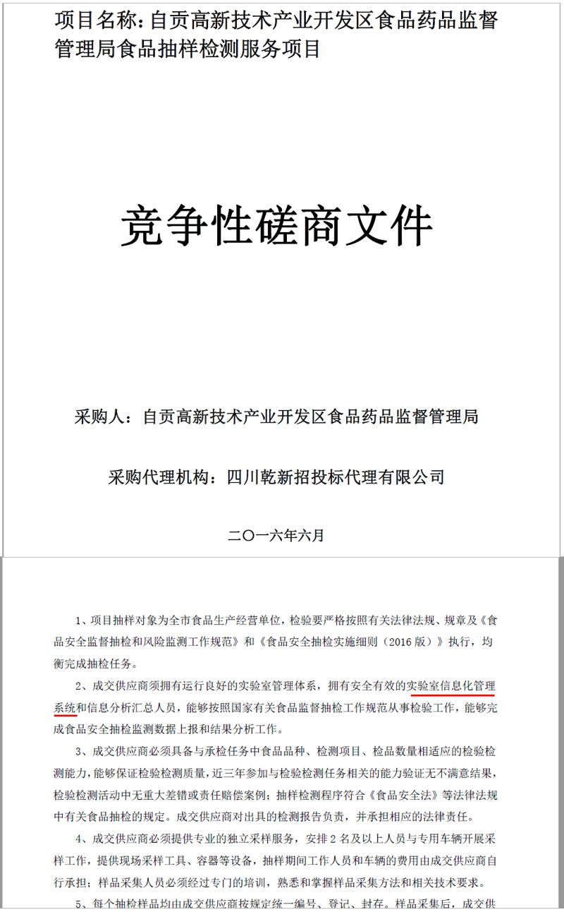 實驗室信息管理系統是政府部門檢測服務招標的重要要求