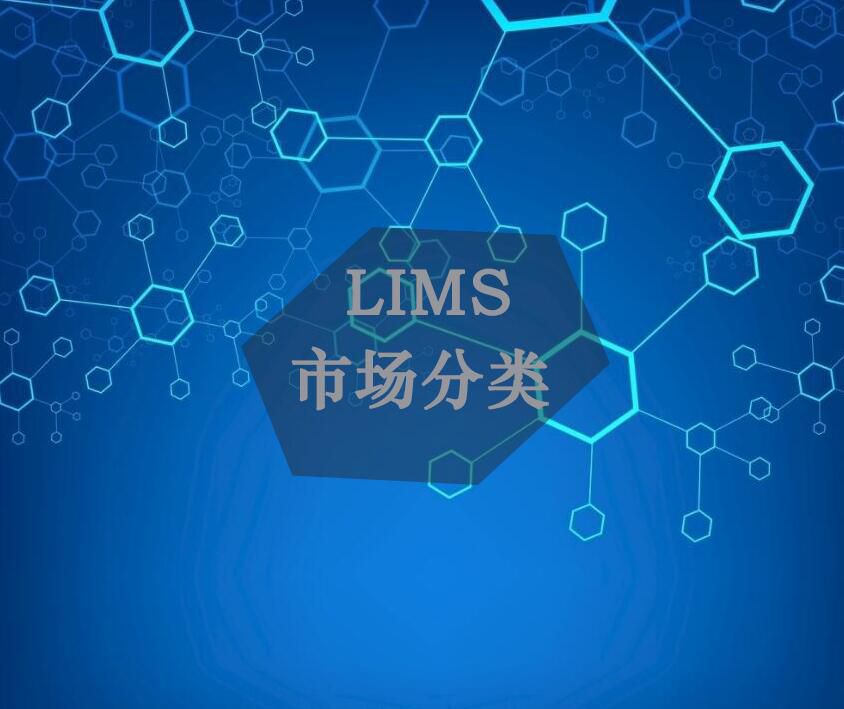 當前LIMS系統市場對LIMS系統的劃分