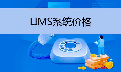 LIMS系統價格怎么樣，LIMS系統價格多少