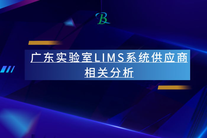 廣東實驗室LIMS系統供應商相關分析