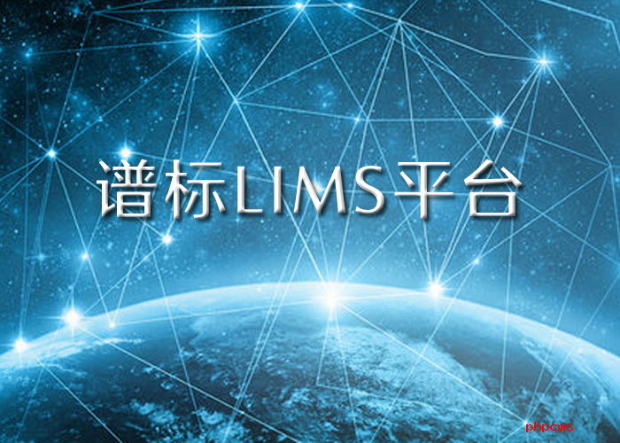 譜標LIMS實驗室系統平臺