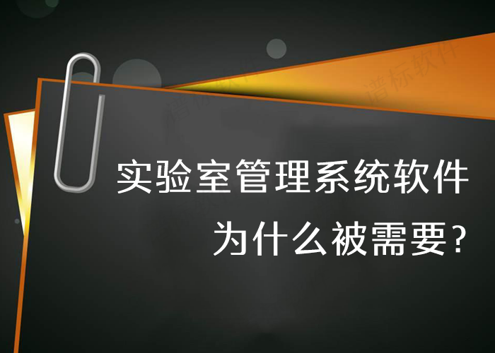 實驗室管理系統軟件為什么被需要？