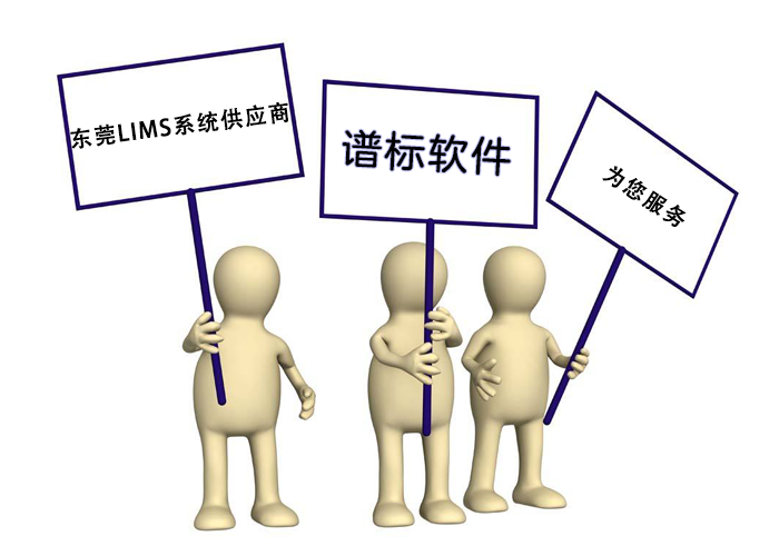 東莞LIMS系統供應商哪家好？