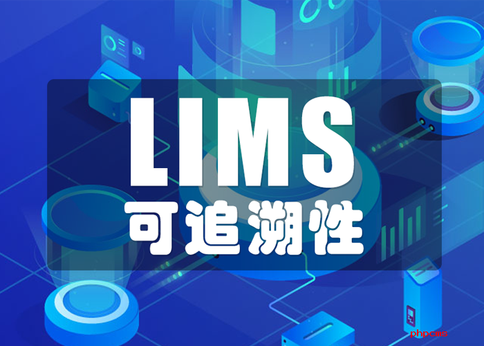 譜標LIMS