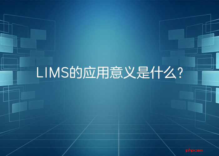 LIMS系統的應用意義是什么？