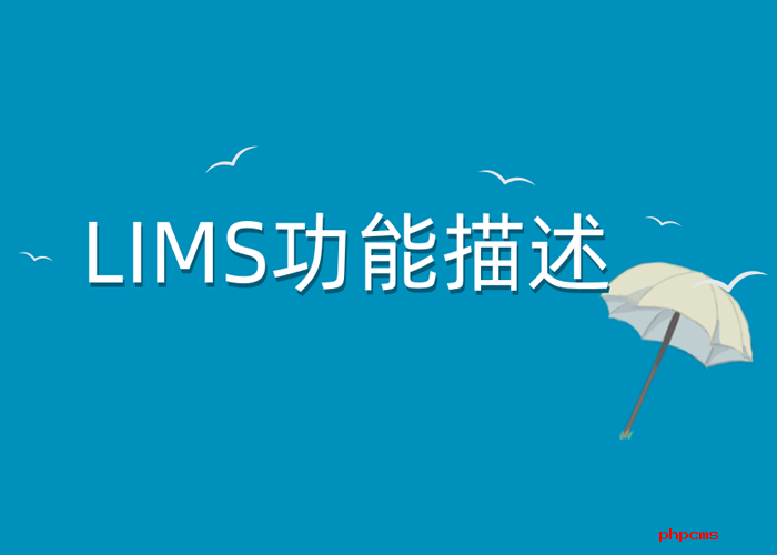 智慧LIMS系統應該具備哪些基本功能？