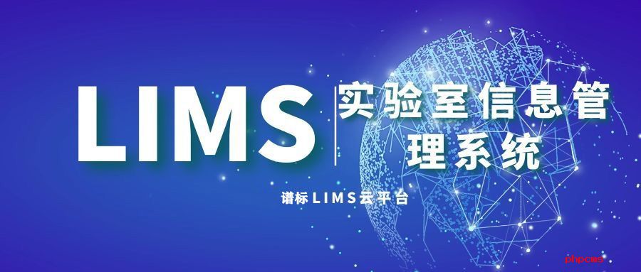 食品lims系統開發要考慮什么？LIMS系統注意事項看這里