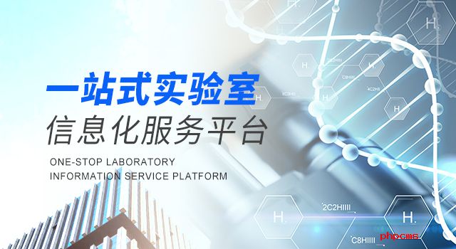 lims系統信息化平臺