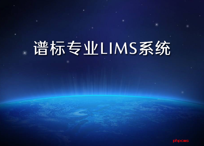 lims實驗室管理平臺公司哪里有？為什么需要LIMS系統？