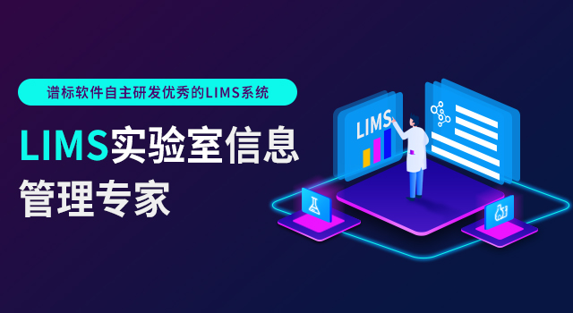 lims實驗室管理系統