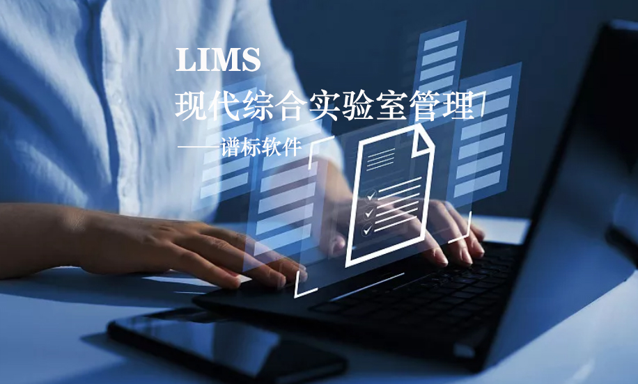 LIMS系統的核心是什么？